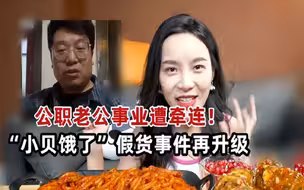 小贝饿了“假货事件”后续！公职老公事业遭牵连，师傅出面指出要害。