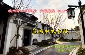 我想入手这套中式合院，大家给点建议？花园150方使用面积300方