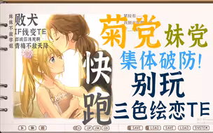 【三色绘恋TE】极度破防了！编剧你一定要“幸福”啊！！！呜呜啊啊啊我真的破防了即使是这样的结局长大的我也完全不能接受啊那种事情不要啊绷不住了呜呜啊