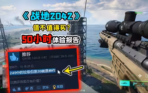“248首发是灾难，39卖你是神作”《战地2042》值不值得买？