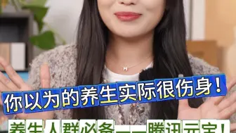 你知道吗？你以为的养生实际很伤身！