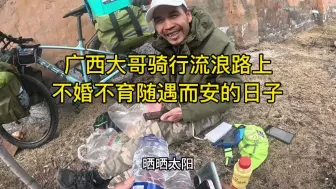 广西大哥骑行流浪318，不婚不育过着随遇而安的生活，命中注定