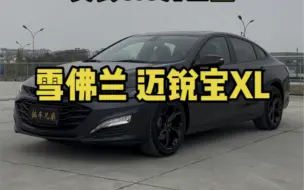 雪佛兰 迈锐宝XL 2019款 Redline 550T 自动锐动版 国VI2019.5上牌，一手车实表6.6万公里，全车原版无换件，底盘扎实动力强劲