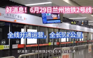 好消息！兰州地铁2号线全线开通运营，全长9.7公里