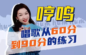 哼歌换成哼鸣，能把你唱歌从60分提高到90分！