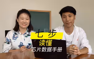 【必考】7步读懂芯片数据手册