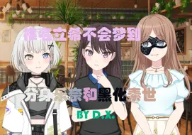 【MYGO/短篇】立希不会梦到分身乐奈和黑化素世