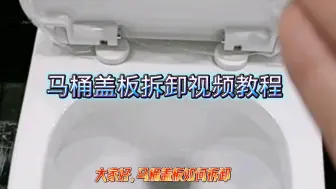 对于不同型号的马桶盖如何拆卸，安装老师傅手把手教会你！