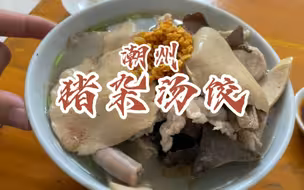 在潮州一家开了23年的老字号粿条店，吃一碗快满出来的猪杂汤饺。