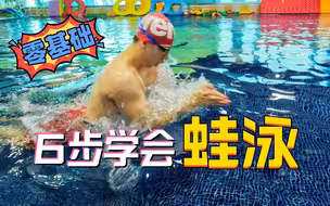 零基础教你6步学会蛙泳