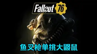 《辐射76》鱼叉枪单挑大鼹鼠。