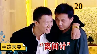 【史君】管军策划一出离间计，不费吹灰之力，拆掉仇人左膀右臂！