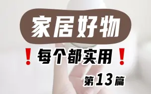 家居好物（第13篇）