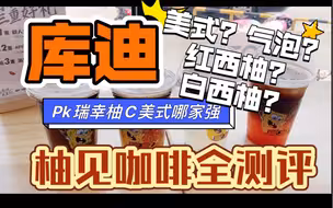 库迪咖啡柚见系列测评！美式气泡白西柚红西柚多种选择哪个更好喝？白西柚美式更想像的柚C，好像也更受欢迎一些