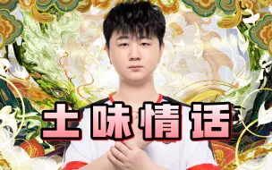 永远：土味情话这块，还得是我lanren哥！
