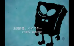 初代海绵宝宝！
