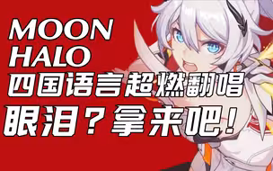 【崩坏3】《Moon Halo》超燃四语翻唱！琪亚娜，从来都不是一个人！