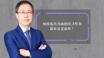 .如何看待当前的经济形势，最好还是最坏？