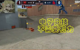 CFPLS19名场面：电子竞技不需要视力，even马踏飞燕吓懵调调