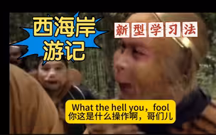 西海岸游记，妈妈再也不用担心词汇量