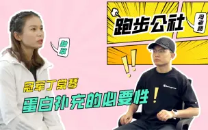 冠军采访｜跑步的人有没有必要喝蛋白粉？