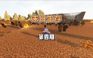 末日生存第四期