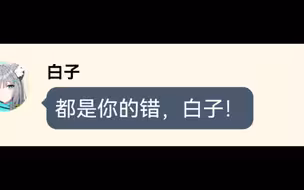 两白子辩错