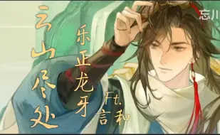 【乐正龙牙Ft.言和】云山尽处【忘川风华录·徐霞客】“远行之人先尝天涯新月弯弯”