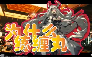 ［挖掘冷门］UP为什么练缠丸