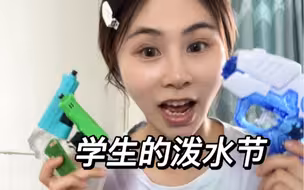 你俩都没错，是水枪先动的手！！！！