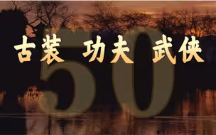 【电影剪辑】三十分钟回顾古装·功夫·武侠电影五十年（选取电影时代背景：非现代）