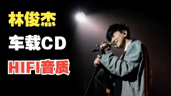 【安子音乐屋】林俊杰 HiRes高码率HiFi专辑