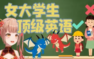 这就是日本现役女大学生的英语水平吗【日V】