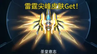 【雷霆战机】雷霆尖峰皮肤Get！真的很帅