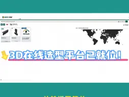 【重磅上线】3D在线选型平台已就位！解锁更直观、更高效的选型新方式，期待您的试用与反馈～