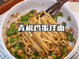 宿舍小锅之今天做青椒鸡蛋拌面