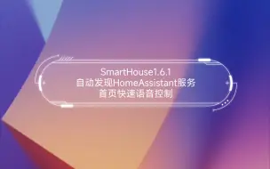 HomeAssistant App来了：SmartHouse1.6.1更新，支持自动发现HA，支持首页语音控制