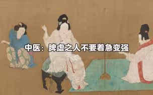脾胃虚弱的人都有一个共同点：太着急‼脾胃虚弱=欲望多+能力低+想不开