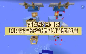 MCBE 两种5/8面积利用率且不会卡怪的苦力怕塔