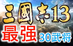 【三国志13】最强30武将