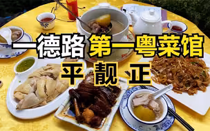 在广州越秀火了20多年的粤菜馆，真正的广州味道，每天食客爆满