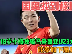 国奥找到核心！18岁小将攻破马来西亚U23大门，能参加下届奥运