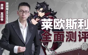 莱欧斯利全面测评