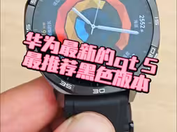 华为最新的手表gt 5系列最推荐黑色版本！