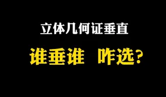 【高中数学】立体几何证垂直：谁垂谁 咋选？