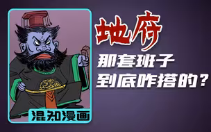 混知漫画｜地府那套班子到底是咋搭的？