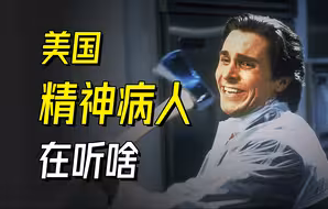 美国精神病人在听什么？- New Order④【乐人列传56】