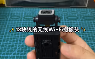 18块钱的无线Wi-Fi摄像头