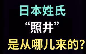 日本姓氏“照井”是从哪儿来的？【生草日语特别篇】