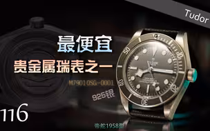 【帝舵】最便宜的贵金属瑞表之一 碧湾1958型系列925银